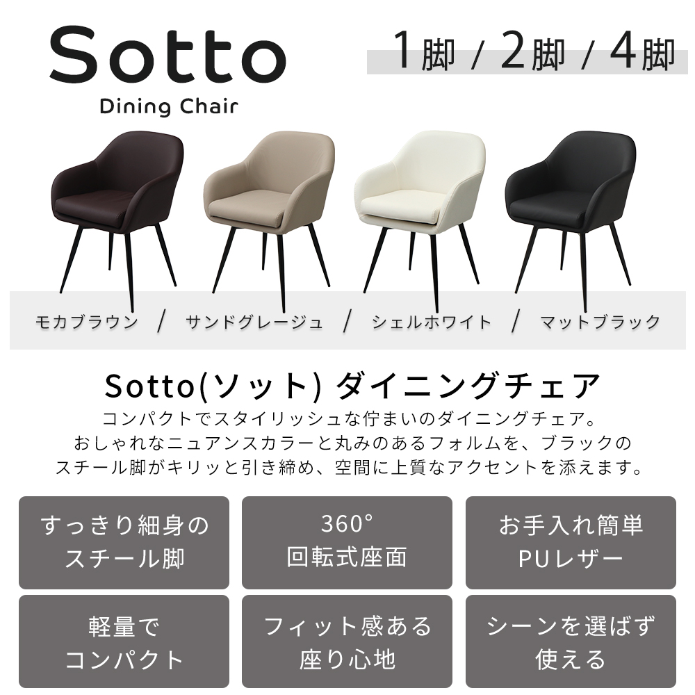 10%クーポン3/31まで]ダイニングチェア Sotto (ソット) 1脚 2脚セット